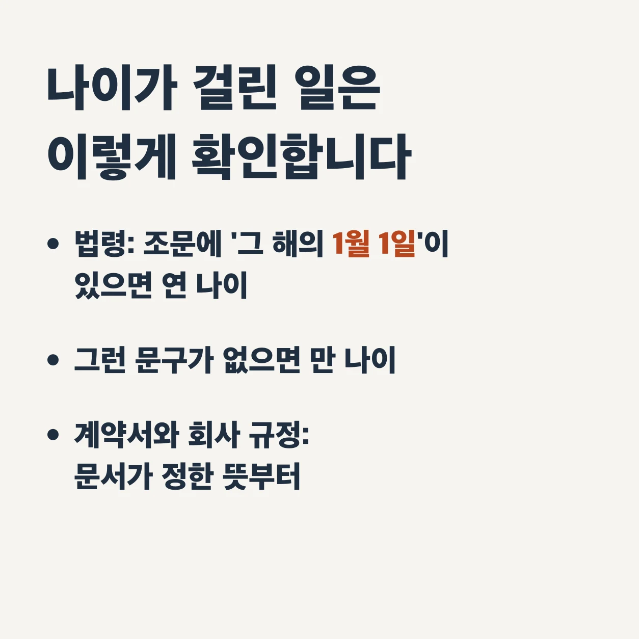 나이가 걸린 일을 확인하는 순서. 법령은 조문에 '그 해의 1월 1일'이 있으면 연 나이이고, 그런 문구가 없으면 만 나이다. 계약서와 회사 규정은 문서가 정한 뜻부터 본다.