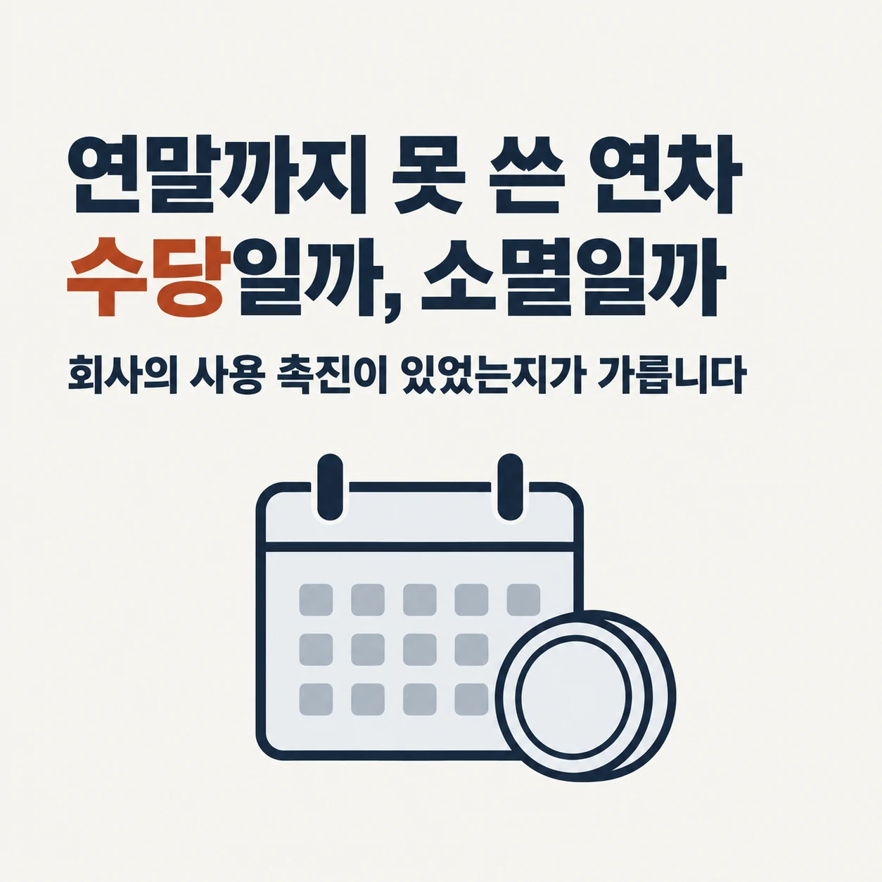 연말까지 못 쓴 연차는 수당일까, 소멸일까. 회사의 사용 촉진이 있었는지가 가른다.