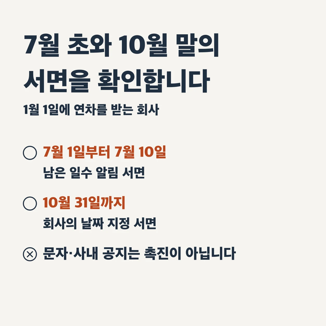 1월 1일에 연차를 받는 회사라면 7월 초와 10월 말의 서면을 확인한다. 7월 1일부터 7월 10일 사이에 남은 일수를 알리는 서면, 10월 31일까지 회사가 쓸 날짜를 정해 알린 서면이 있었는지 본다. 문자나 사내 공지는 촉진이 아니다.