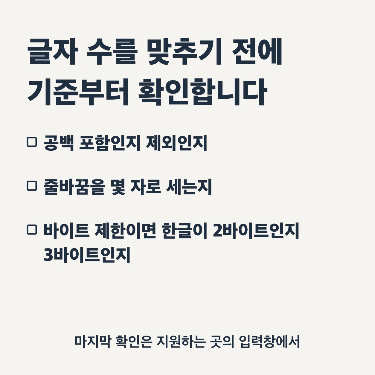 글자 수를 맞추기 전에 기준부터 확인한다. 공백 포함인지 제외인지, 줄바꿈을 몇 자로 세는지, 바이트 제한이면 한글이 2바이트인지 3바이트인지를 본다. 마지막 확인은 지원하는 곳의 입력창에서 한다.