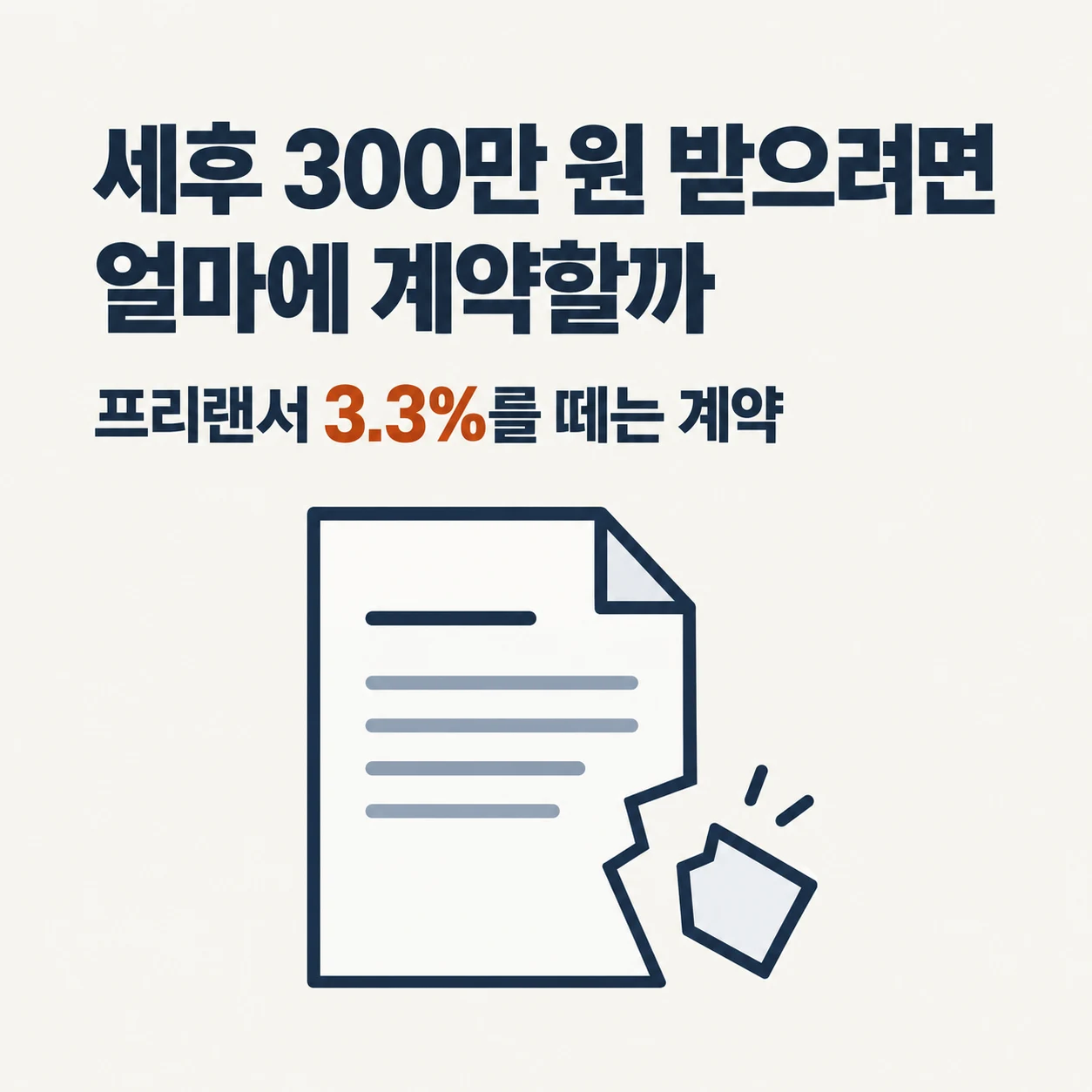 세후 300만 원을 받으려면 얼마에 계약해야 할까. 프리랜서 3.3%를 떼는 계약.
