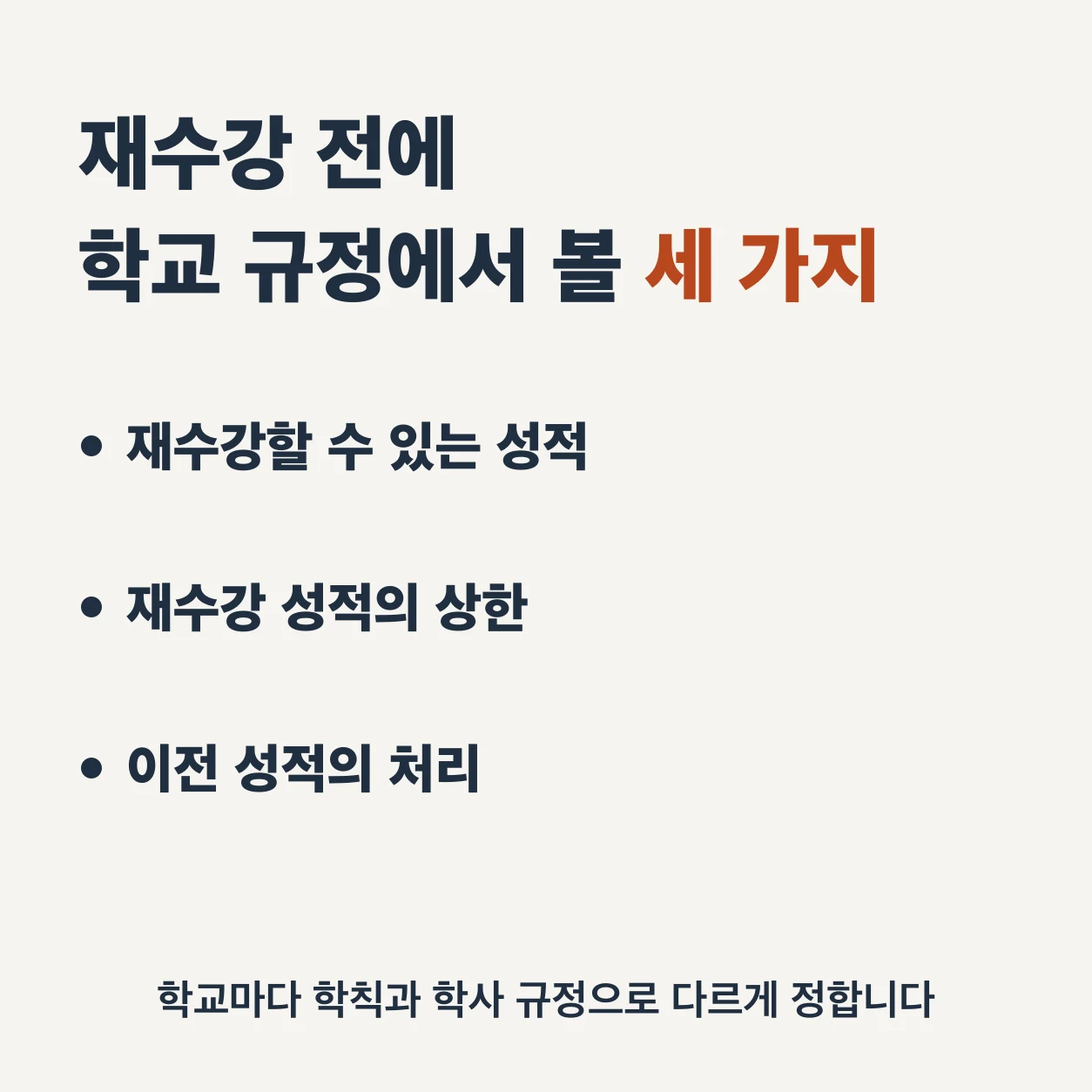 재수강 전에 학교 규정에서 볼 세 가지. 재수강할 수 있는 성적, 재수강 성적의 상한, 이전 성적의 처리다. 학교마다 학칙과 학사 규정으로 다르게 정한다.