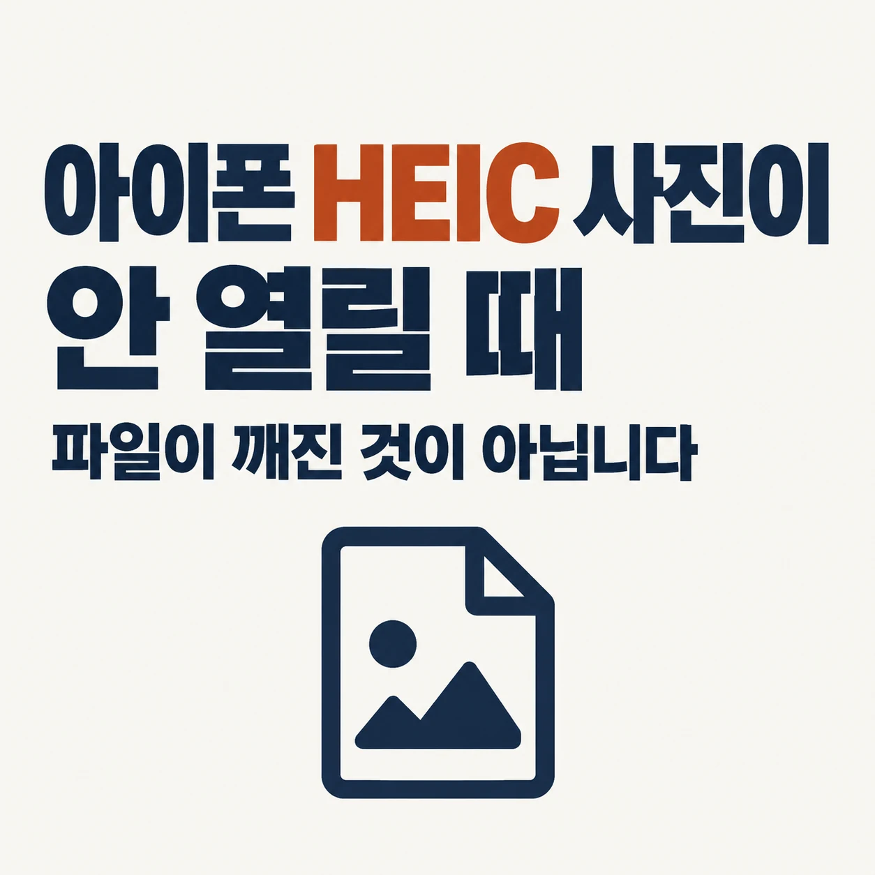 아이폰 HEIC 사진이 안 열릴 때. 파일이 깨진 것이 아니다.