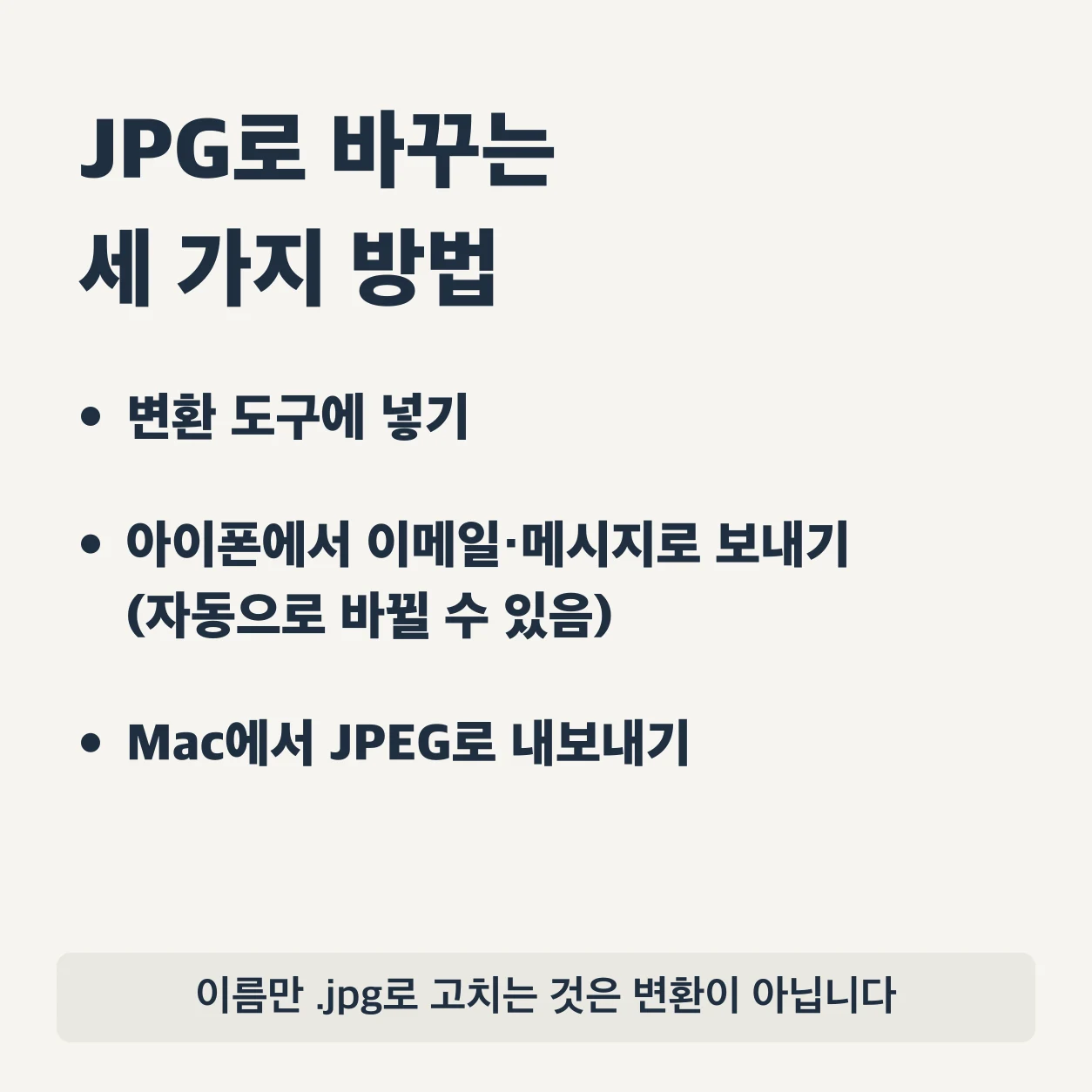 HEIC 사진을 JPG로 바꾸는 세 가지 방법. 변환 도구에 넣기, 아이폰에서 이메일이나 메시지로 보내기(자동으로 바뀔 수 있음), Mac에서 JPEG로 내보내기. 파일 이름만 .jpg로 고치는 것은 변환이 아니다.