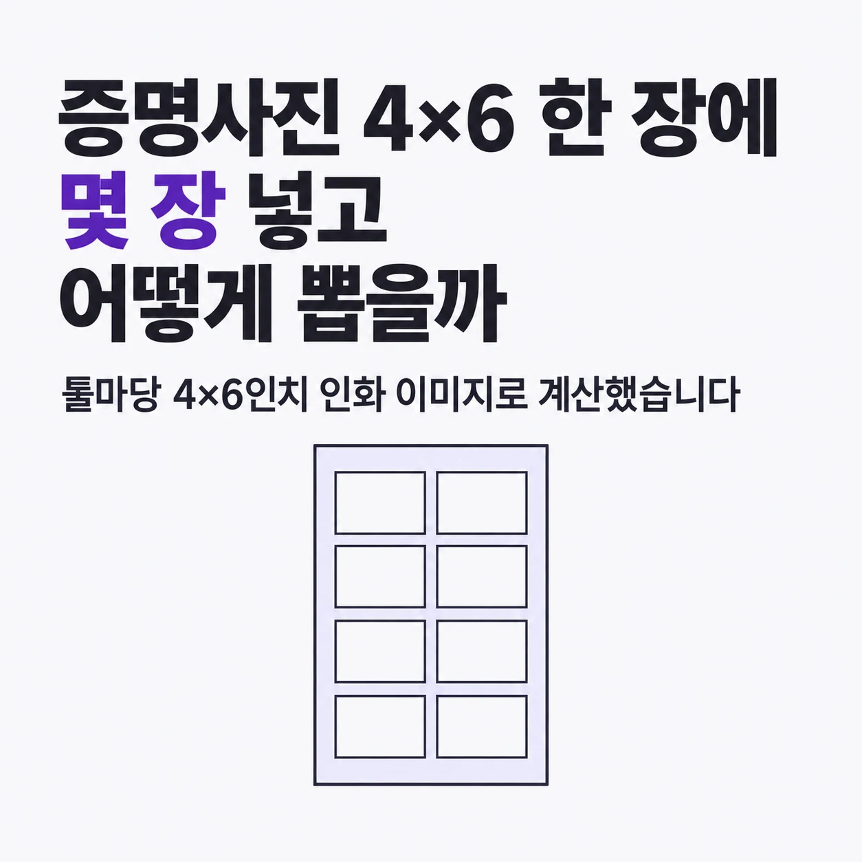 증명사진을 4×6 한 장에 몇 장 넣고 어떻게 뽑을까. 툴마당 증명사진 도구의 4×6인치 인화 이미지로 계산한 예시.