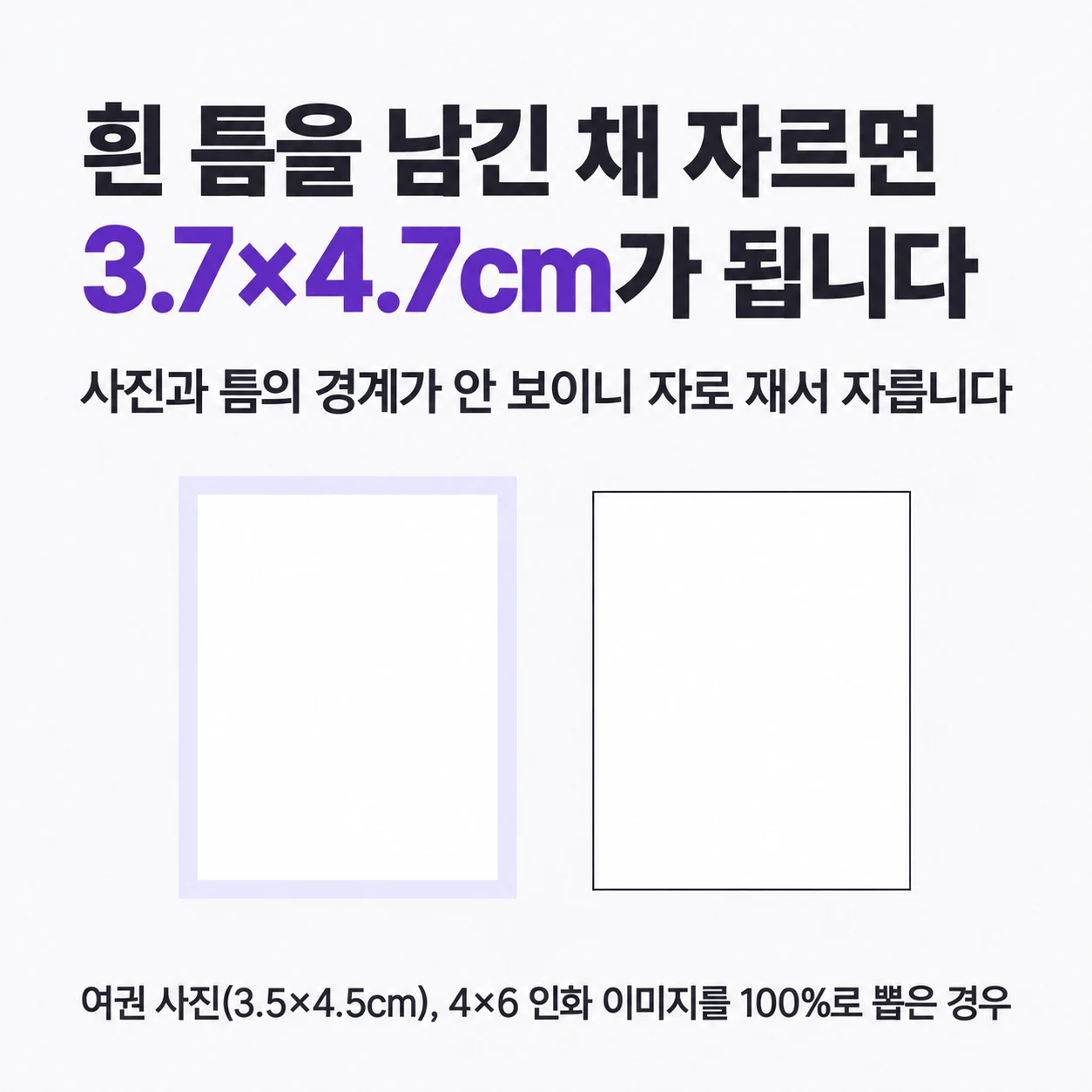 사진 사이의 흰 틈을 남긴 채 자르면 여권 사진이 3.7×4.7cm가 된다. 사진과 틈의 경계가 보이지 않으니 자로 재서 자른다. 여권 사진(3.5×4.5cm)을 4×6 인화 이미지로 100%로 뽑은 경우다.
