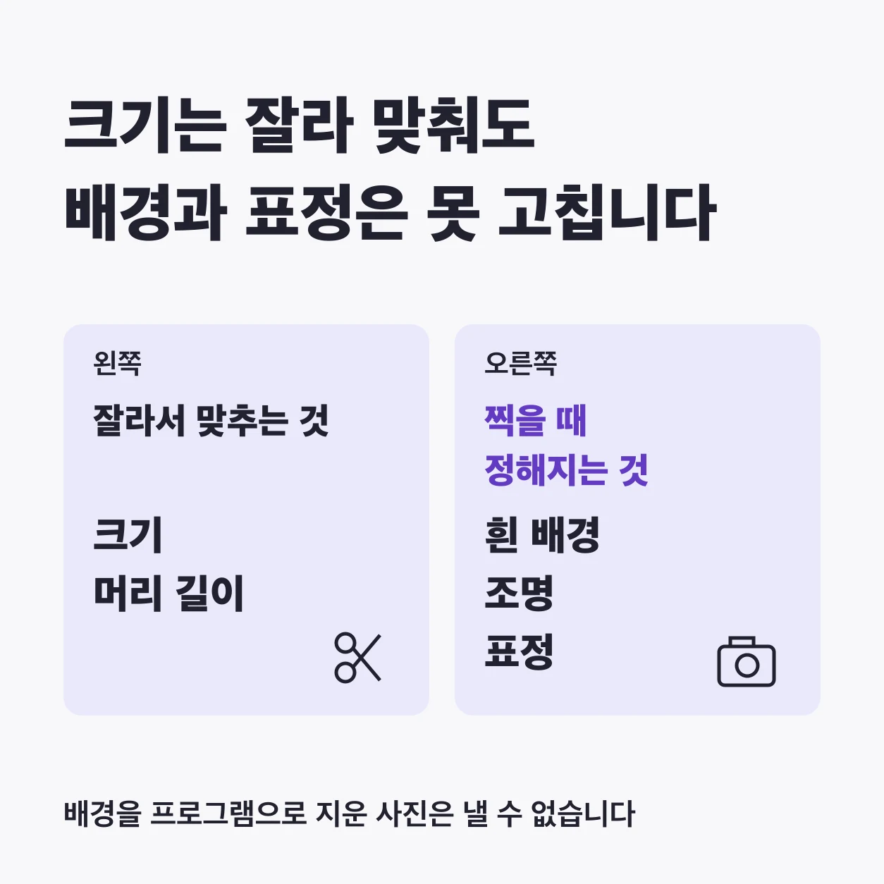 크기는 잘라 맞춰도 배경과 표정은 못 고친다. 잘라서 맞추는 것은 크기와 머리 길이이고, 흰 배경, 조명, 표정은 찍을 때 정해진다. 배경을 프로그램으로 지운 사진은 낼 수 없다.