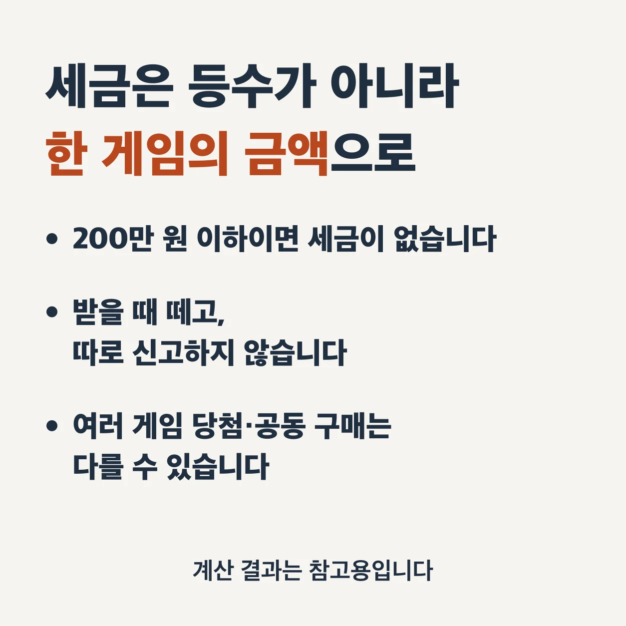 로또 당첨금의 세금은 등수가 아니라 한 게임의 금액으로 정해진다. 200만 원 이하이면 세금이 없고, 세금은 받을 때 떼며 따로 신고하지 않는다. 같은 회차에 여러 게임이 당첨됐거나 여럿이 함께 산 복권은 계산이 다를 수 있다. 계산 결과는 참고용이다.