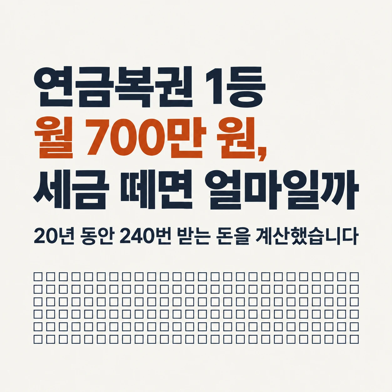 연금복권 1등 월 700만 원, 세금 떼면 얼마일까. 20년 동안 240번 받는 돈을 계산한 예시.