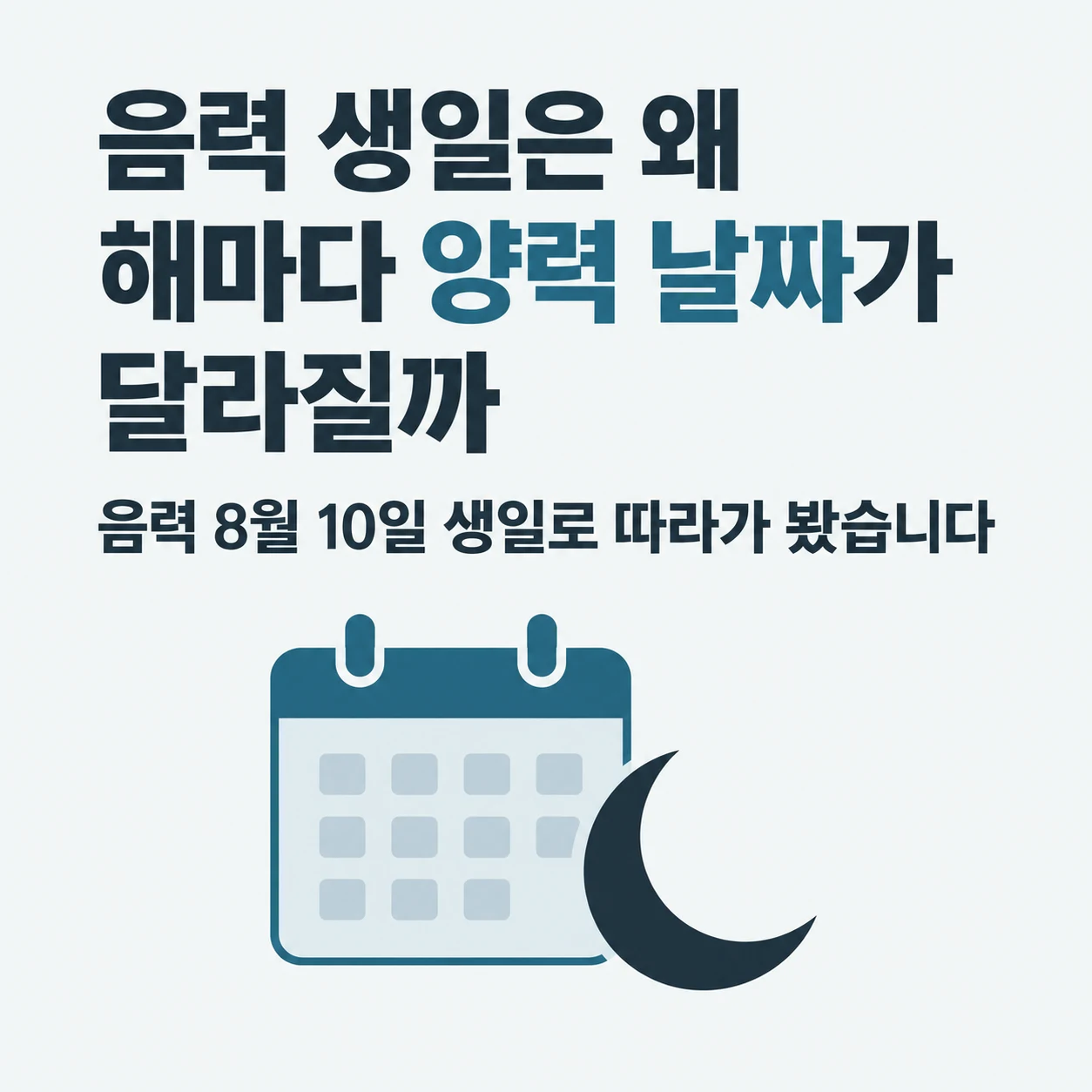 음력 생일은 왜 해마다 양력 날짜가 달라질까. 음력 8월 10일 생일로 따라간 예시.