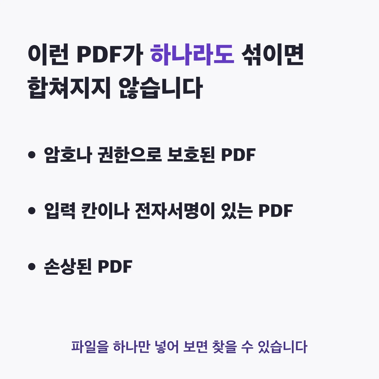 이런 PDF가 하나라도 섞이면 합쳐지지 않는다. 암호나 권한으로 보호된 PDF, 입력 칸이나 전자서명이 있는 PDF, 손상된 PDF. 의심 가는 파일을 하나만 넣어 보면 어느 파일인지 찾을 수 있다.