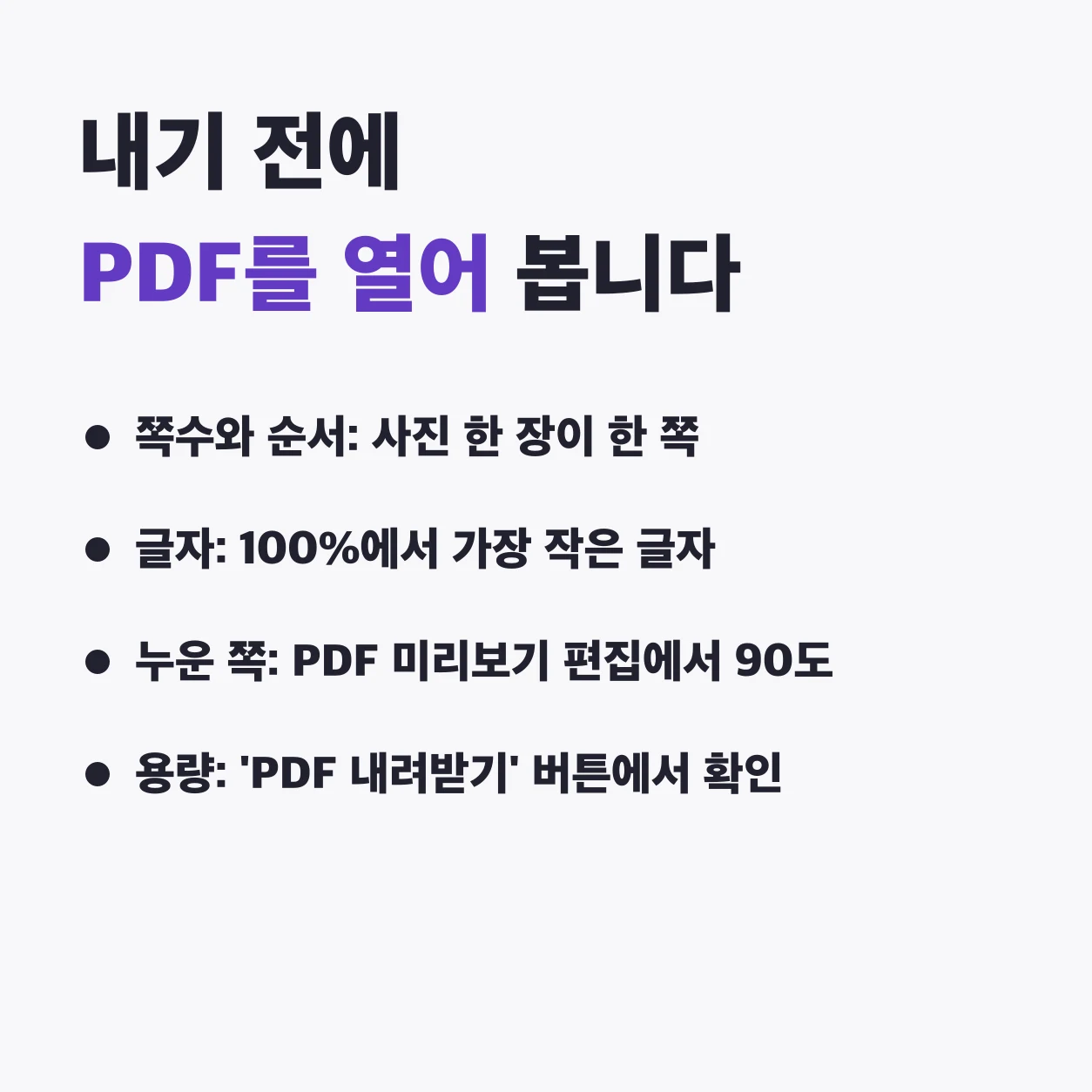 내기 전에 PDF를 열어 본다. 사진 한 장이 한 쪽이므로 쪽수와 순서를 보고, 100%에서 가장 작은 글자가 읽히는지 보고, 누운 쪽은 PDF 미리보기 편집에서 90도 돌리고, 용량은 'PDF 내려받기' 버튼에서 확인한다.