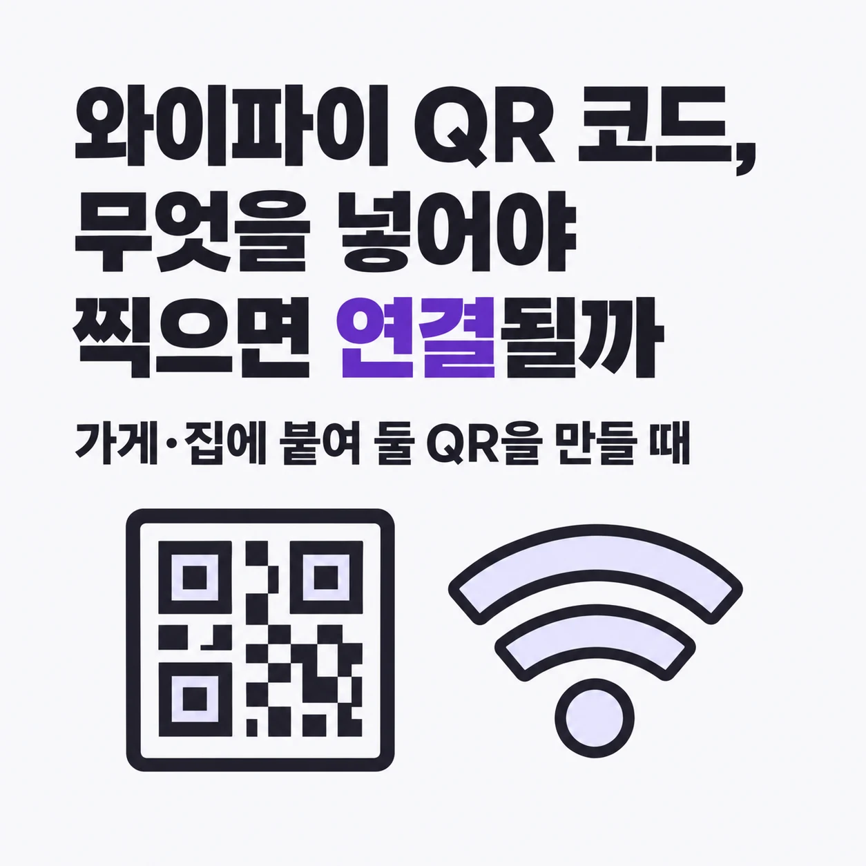 와이파이 QR 코드에 무엇을 넣어야 찍으면 연결될까. 가게나 집에 붙여 둘 QR을 만들 때.