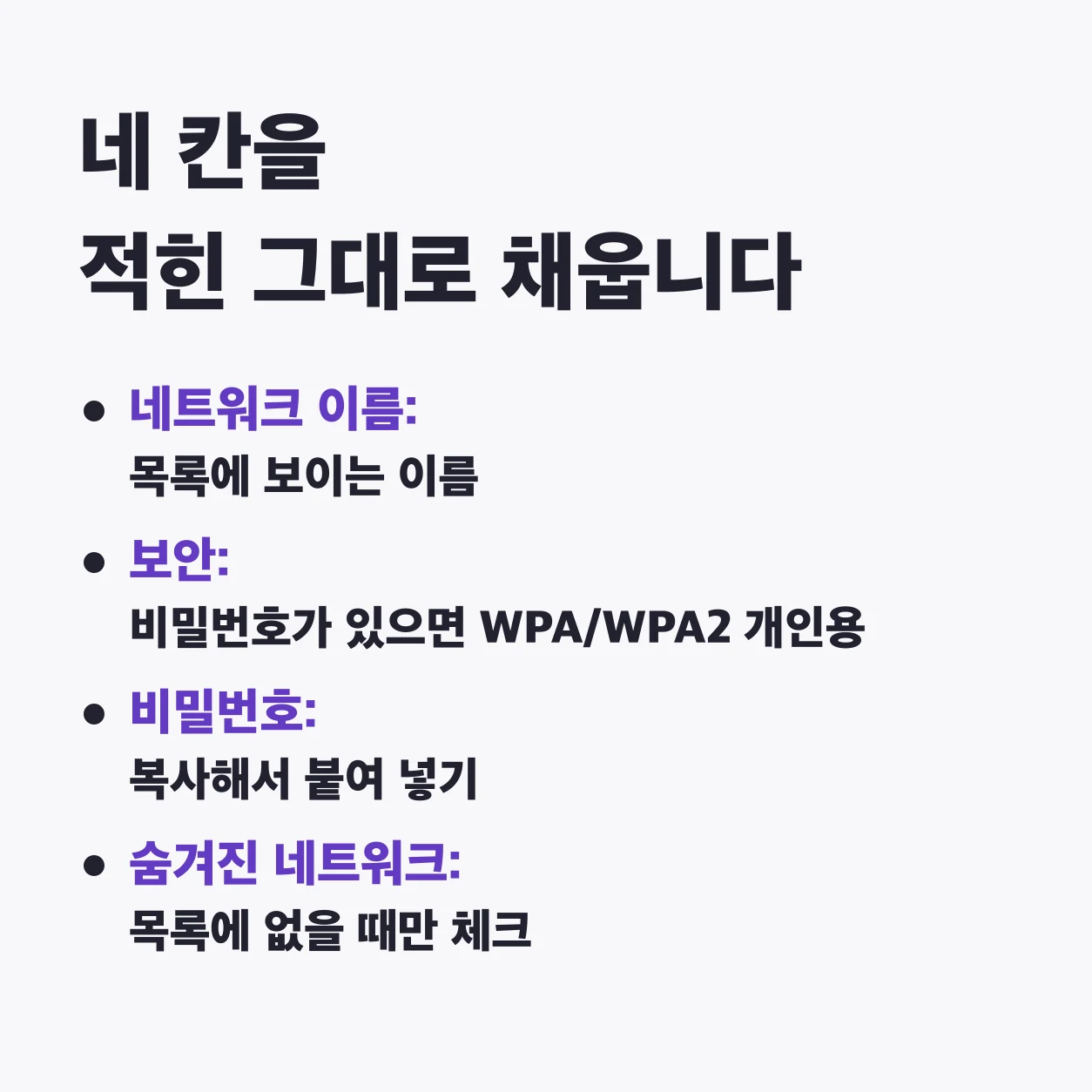 와이파이 QR의 네 칸은 적힌 그대로 채운다. 네트워크 이름은 목록에 보이는 이름, 보안은 비밀번호가 있으면 WPA/WPA2 개인용, 비밀번호는 복사해서 붙여 넣고, 숨겨진 네트워크는 목록에 없을 때만 체크한다.