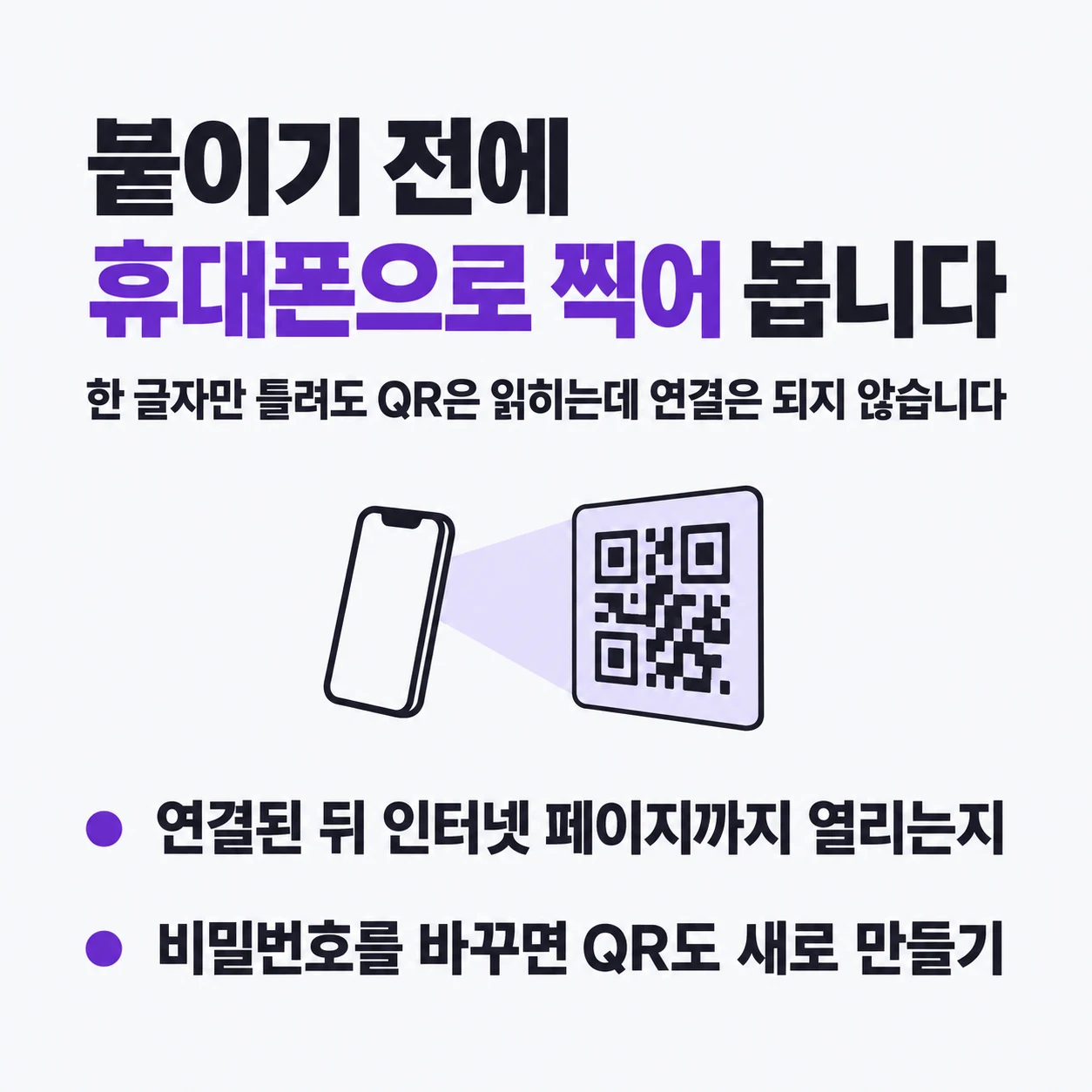 붙이기 전에 휴대폰으로 찍어 본다. 한 글자만 틀려도 QR은 읽히는데 연결은 되지 않는다. 연결된 뒤 인터넷 페이지까지 열리는지 보고, 비밀번호를 바꾸면 QR도 새로 만든다.