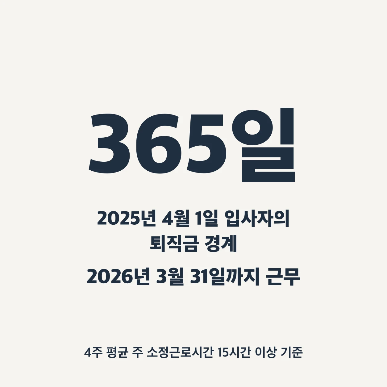 2025년 4월 1일 입사자가 2026년 3월 31일까지 근무하면 재직 365일로 퇴직금의 경계에 이른다. 4주 평균 주 소정근로시간 15시간 이상 기준이다.