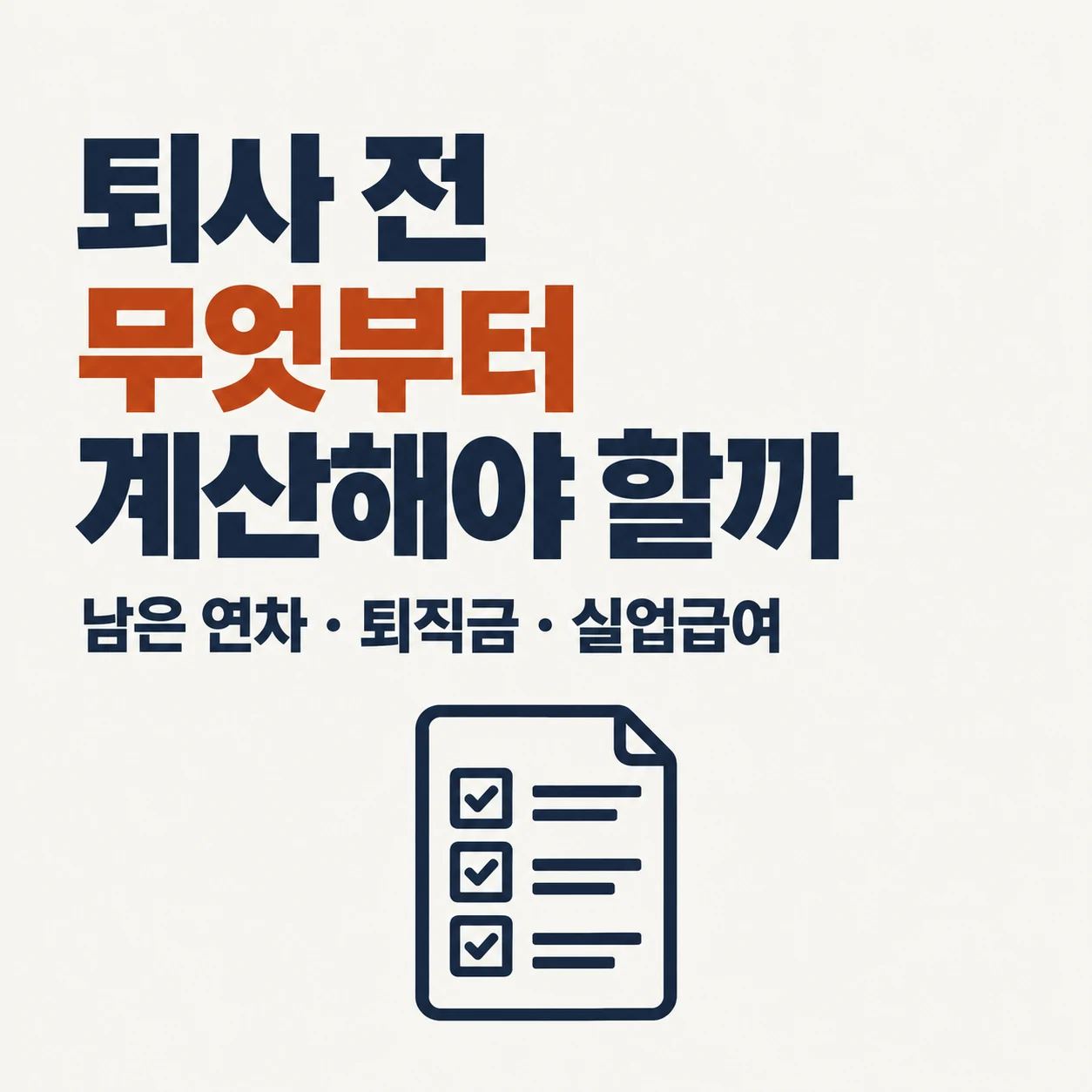 퇴사 전 무엇부터 계산해야 할까. 남은 연차, 퇴직금, 실업급여의 순서를 확인한다.