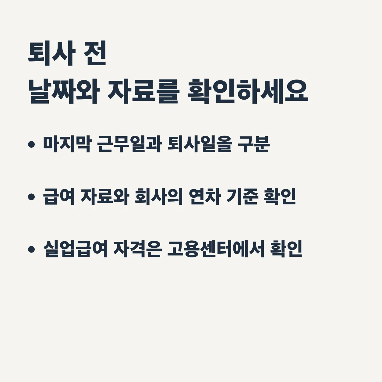 퇴사 전에 마지막 근무일과 퇴사일을 구분하고, 급여 자료와 회사의 연차 기준을 확인한다. 실업급여 수급자격은 고용센터에서 확인한다.