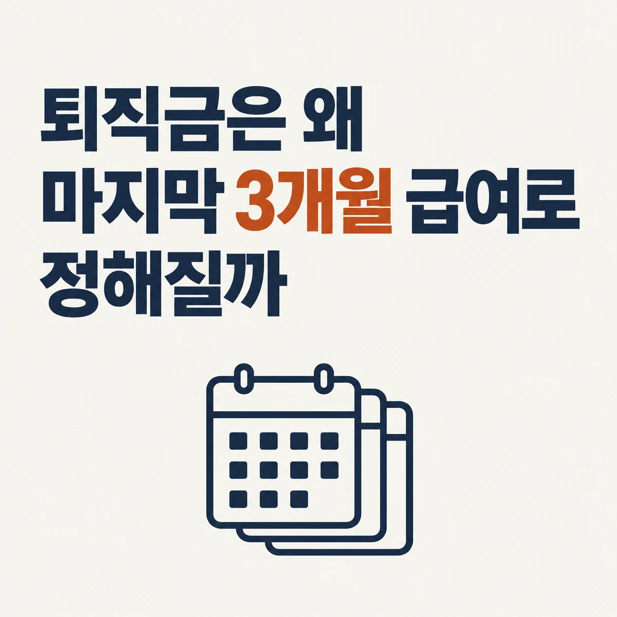 퇴직금은 왜 마지막 3개월 급여로 정해질까.
