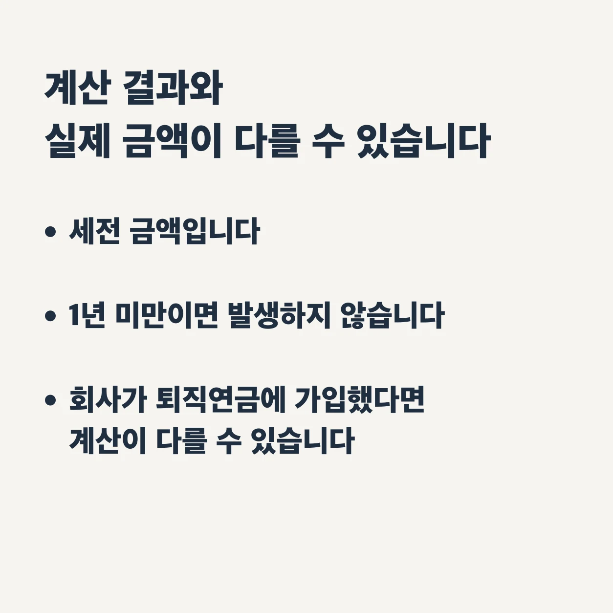 계산 결과와 실제 금액이 다를 수 있는 이유. 세전 금액이고, 1년 미만이면 퇴직금이 발생하지 않으며, 회사가 퇴직연금에 가입했다면 계산이 다를 수 있다.