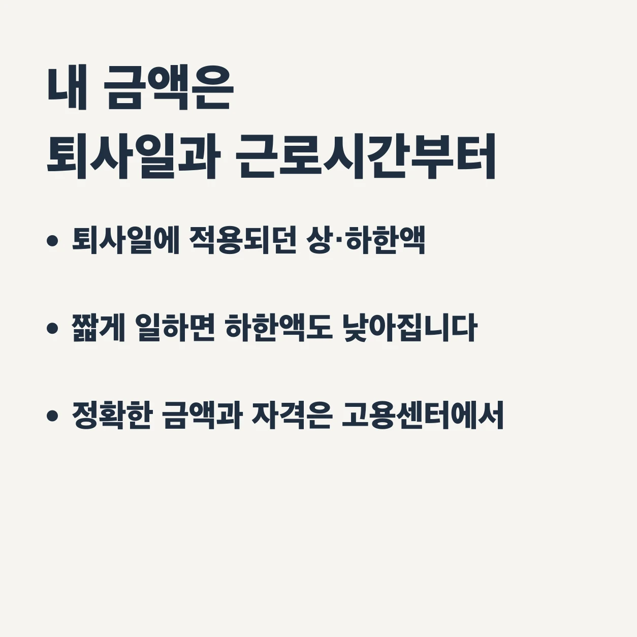 내 실업급여 금액은 퇴사일과 근로시간부터 확인한다. 퇴사일에 적용되던 상한액과 하한액을 쓰고, 짧게 일했다면 하한액도 낮아진다. 정확한 금액과 자격은 고용센터에서 확인한다.