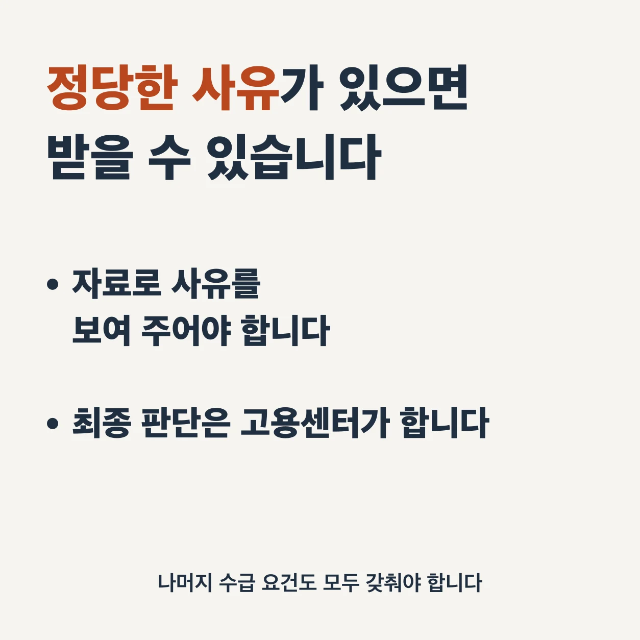 자발적 퇴사라도 정당한 사유가 있고 나머지 수급 요건을 모두 갖추면 실업급여를 받을 수 있다. 자료로 사유를 보여 주어야 하며 최종 판단은 고용센터가 한다.