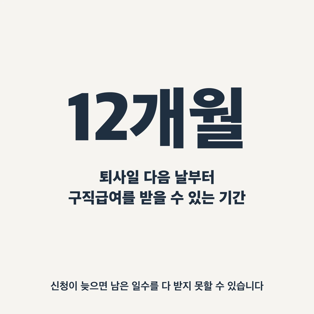 구직급여는 퇴사일 다음 날부터 12개월 안에서 받을 수 있다. 신청이 늦으면 남은 일수를 다 받지 못할 수 있다.