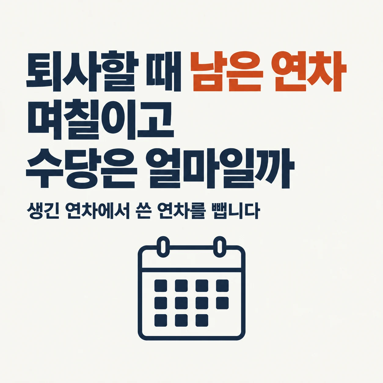 퇴사할 때 남은 연차는 며칠이고 수당은 얼마일까. 생긴 연차에서 쓴 연차를 빼서 확인한다.