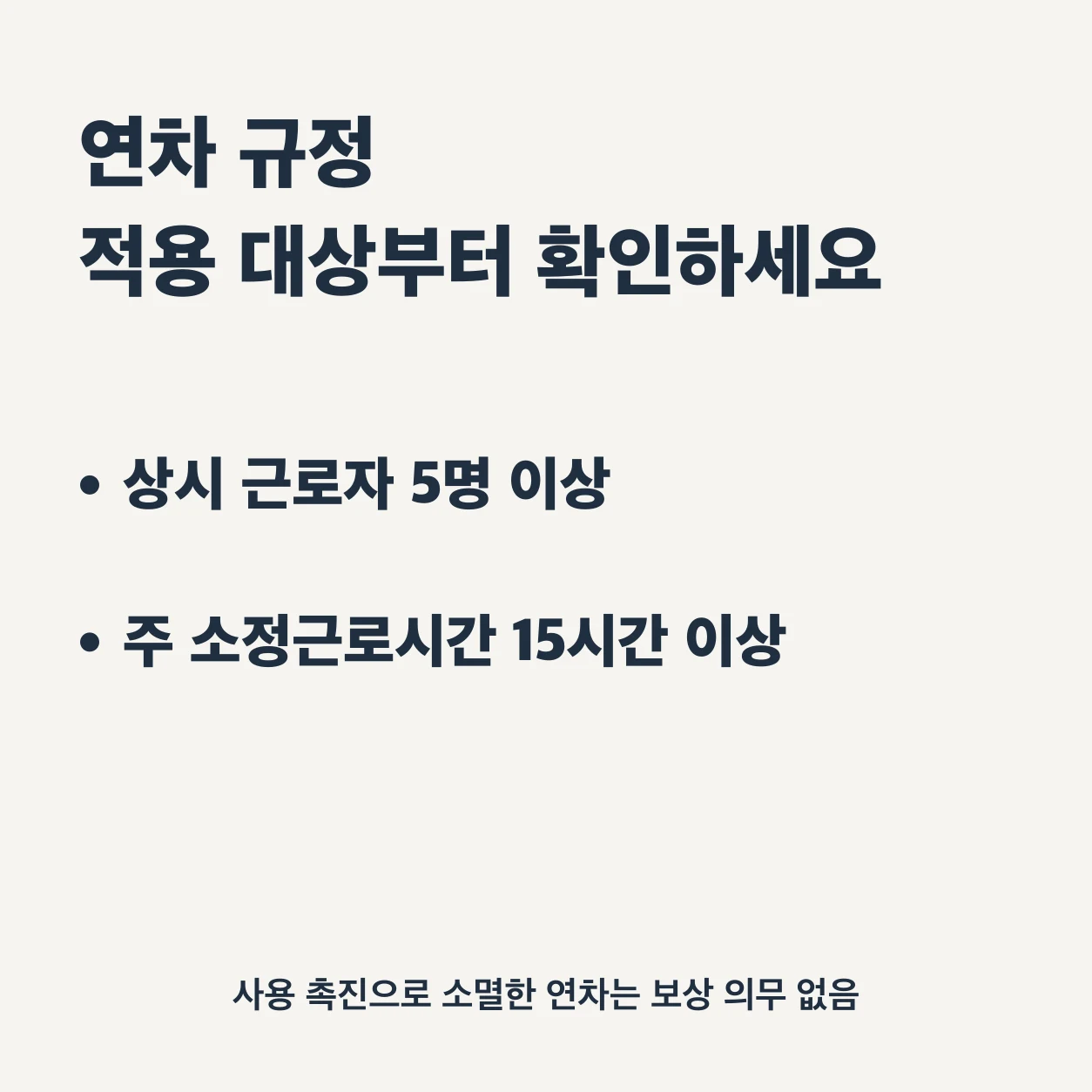 연차 규정은 상시 근로자 5명 이상, 주 소정근로시간 15시간 이상을 기준으로 적용된다. 사용 촉진으로 소멸한 연차는 보상 의무가 없다.