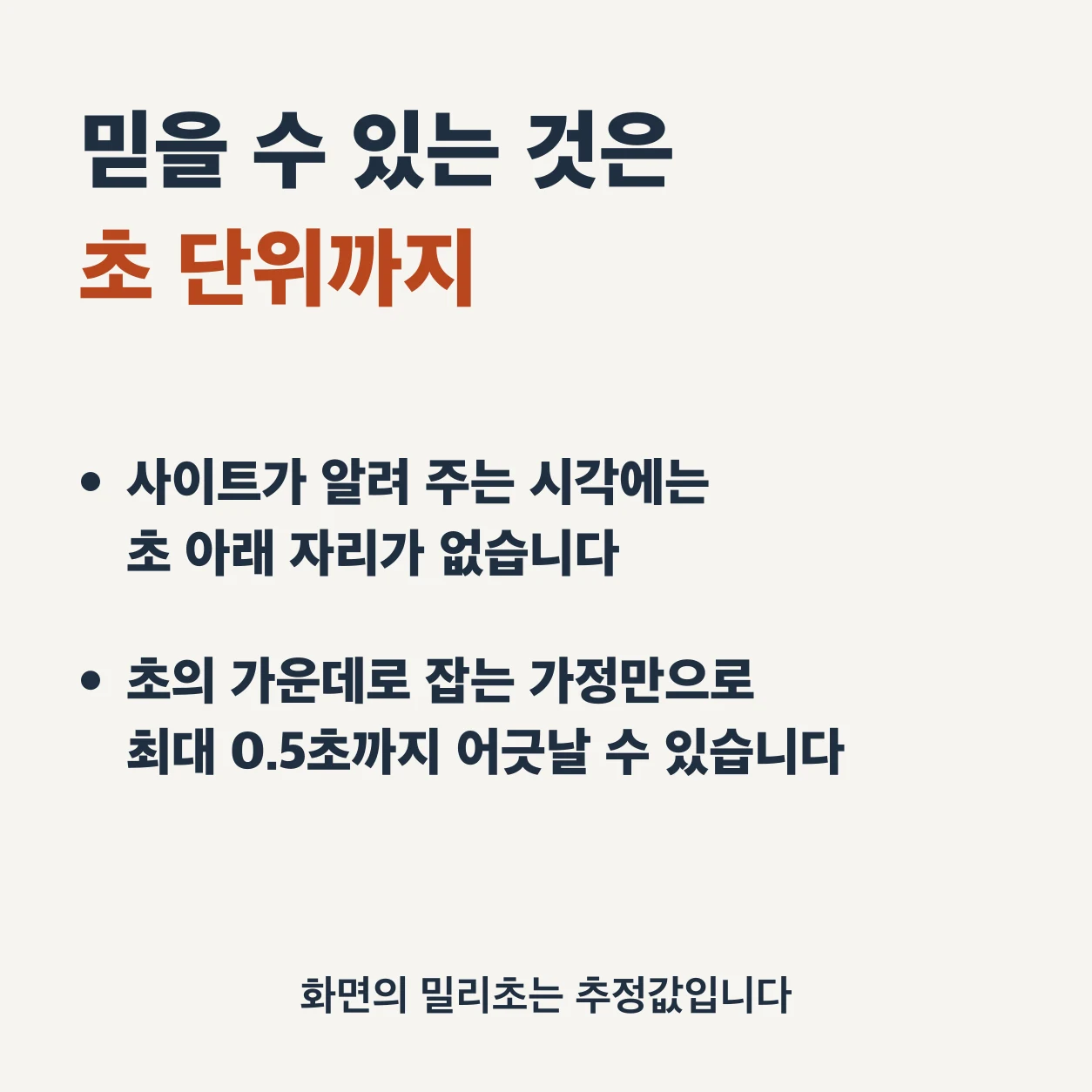 서버시간 조회에서 믿을 수 있는 것은 초 단위까지다. 사이트가 알려 주는 시각에는 초 아래 자리가 없고, 초의 가운데로 잡는 가정만으로 최대 0.5초까지 어긋날 수 있다. 화면의 밀리초는 추정값이다.