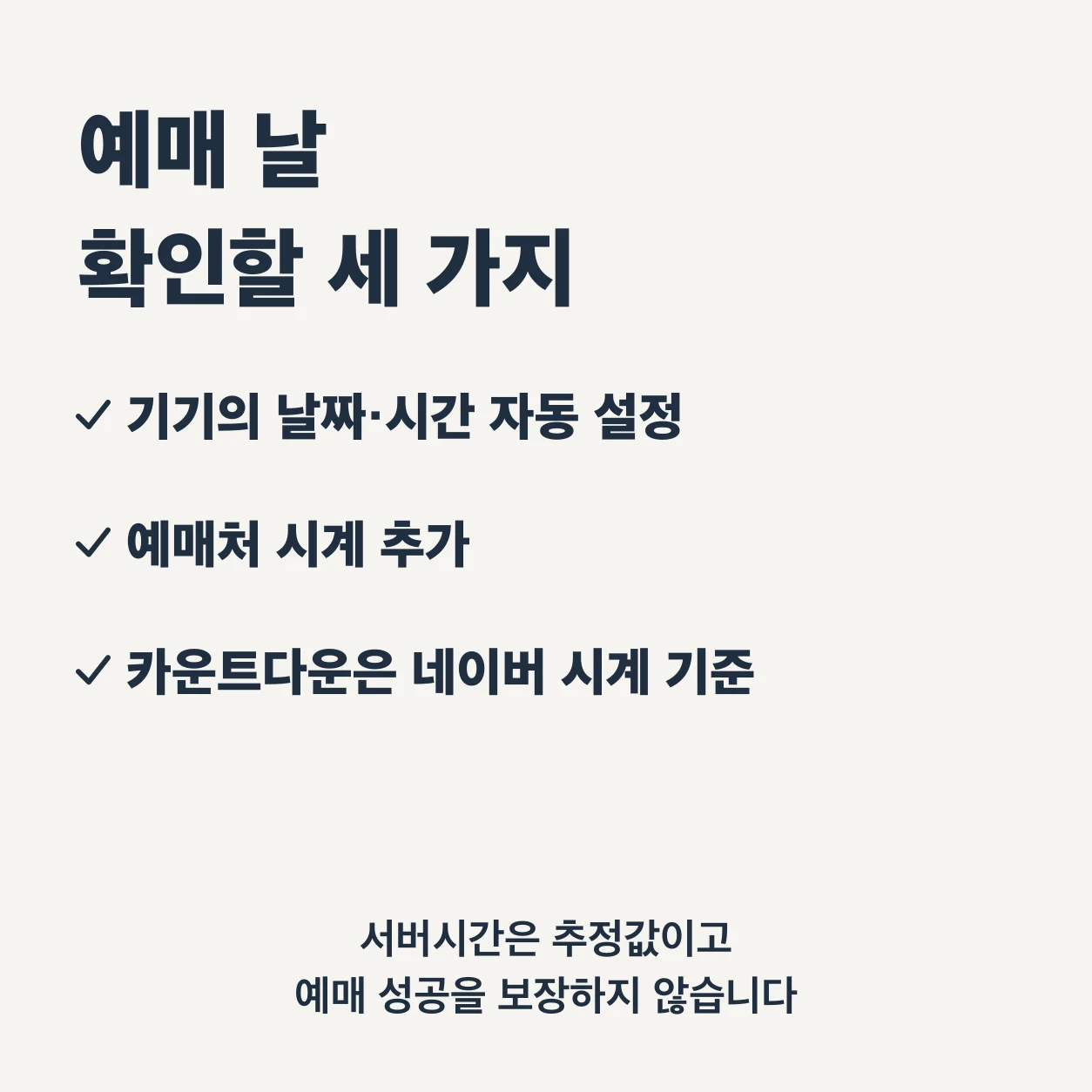예매 날 확인할 세 가지. 기기의 날짜·시간 자동 설정, 예매처 시계 추가, 카운트다운은 네이버 시계 기준이라는 점. 서버시간은 추정값이고 예매 성공을 보장하지 않는다.