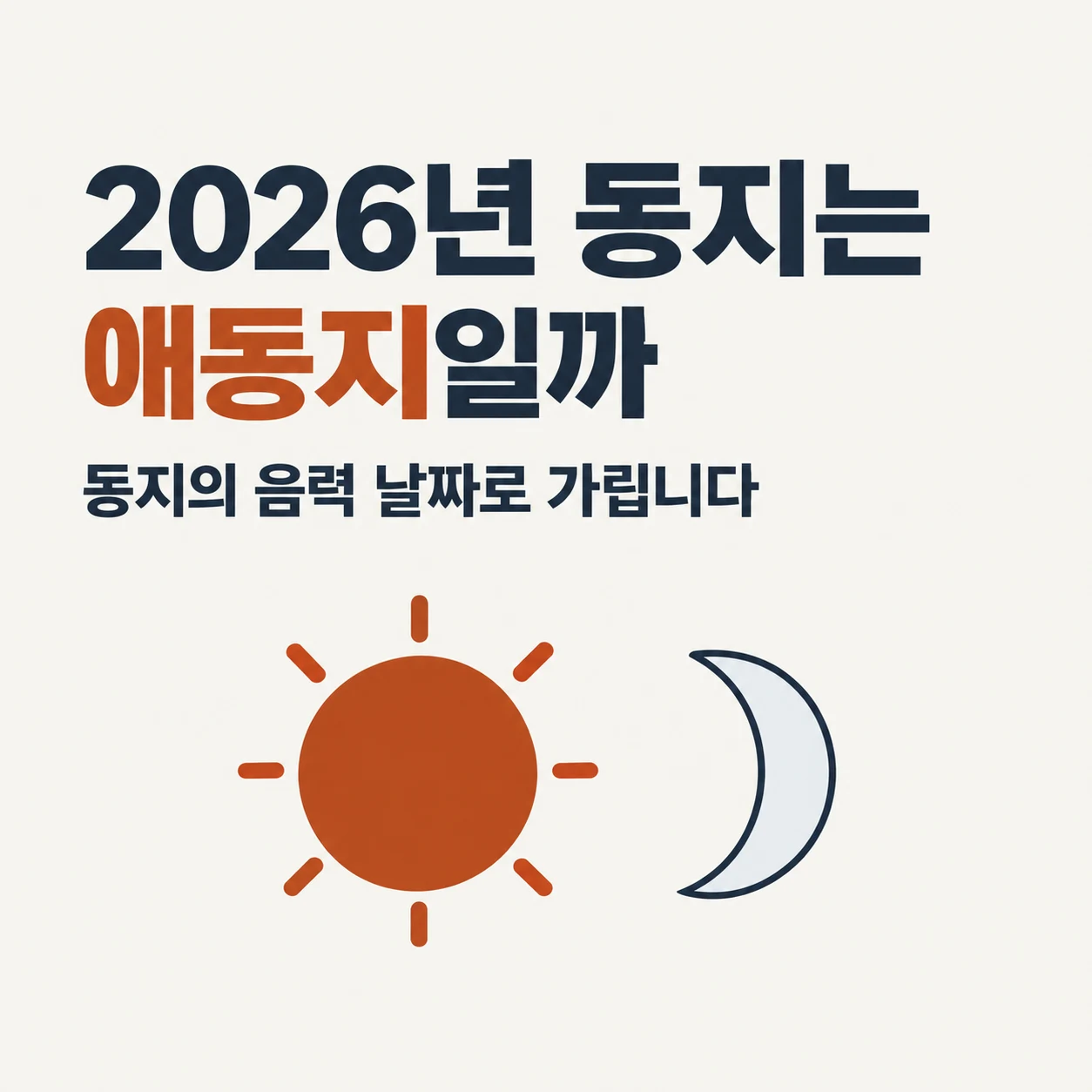2026년 동지는 애동지일까. 동지의 음력 날짜로 가린다.