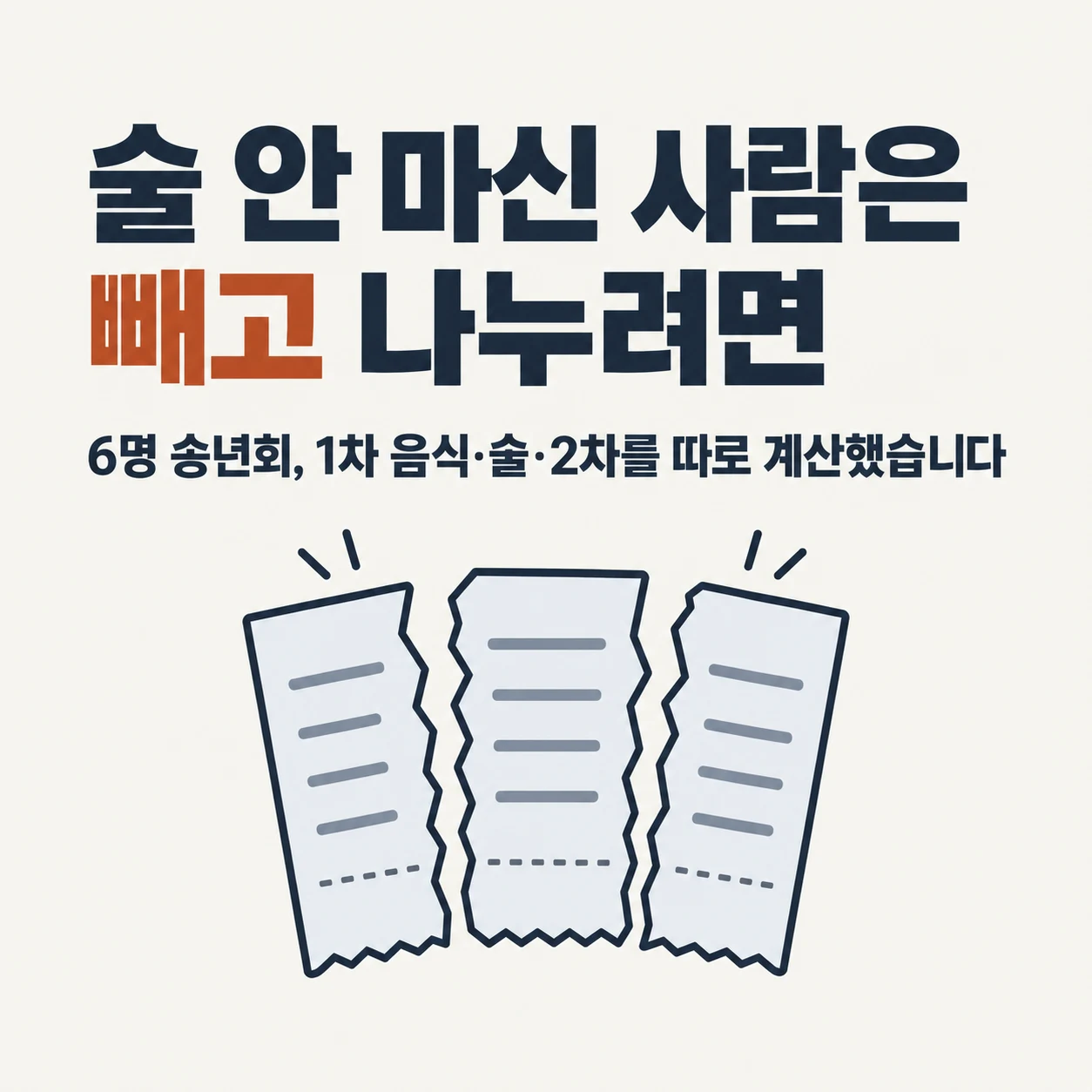술 안 마신 사람은 빼고 나누려면. 6명 송년회의 1차 음식, 술, 2차를 따로 계산한 예시.