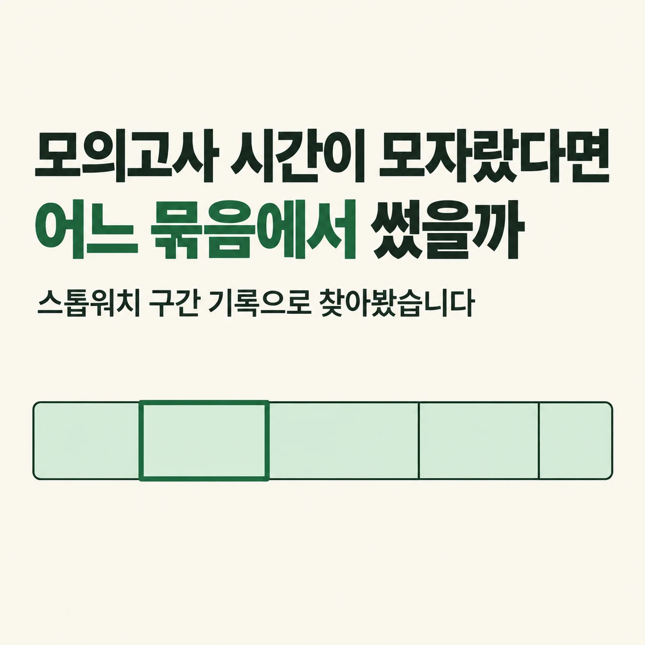 모의고사 시간이 모자랐다면 어느 묶음에서 썼을까. 스톱워치 구간 기록으로 찾아본 예시.
