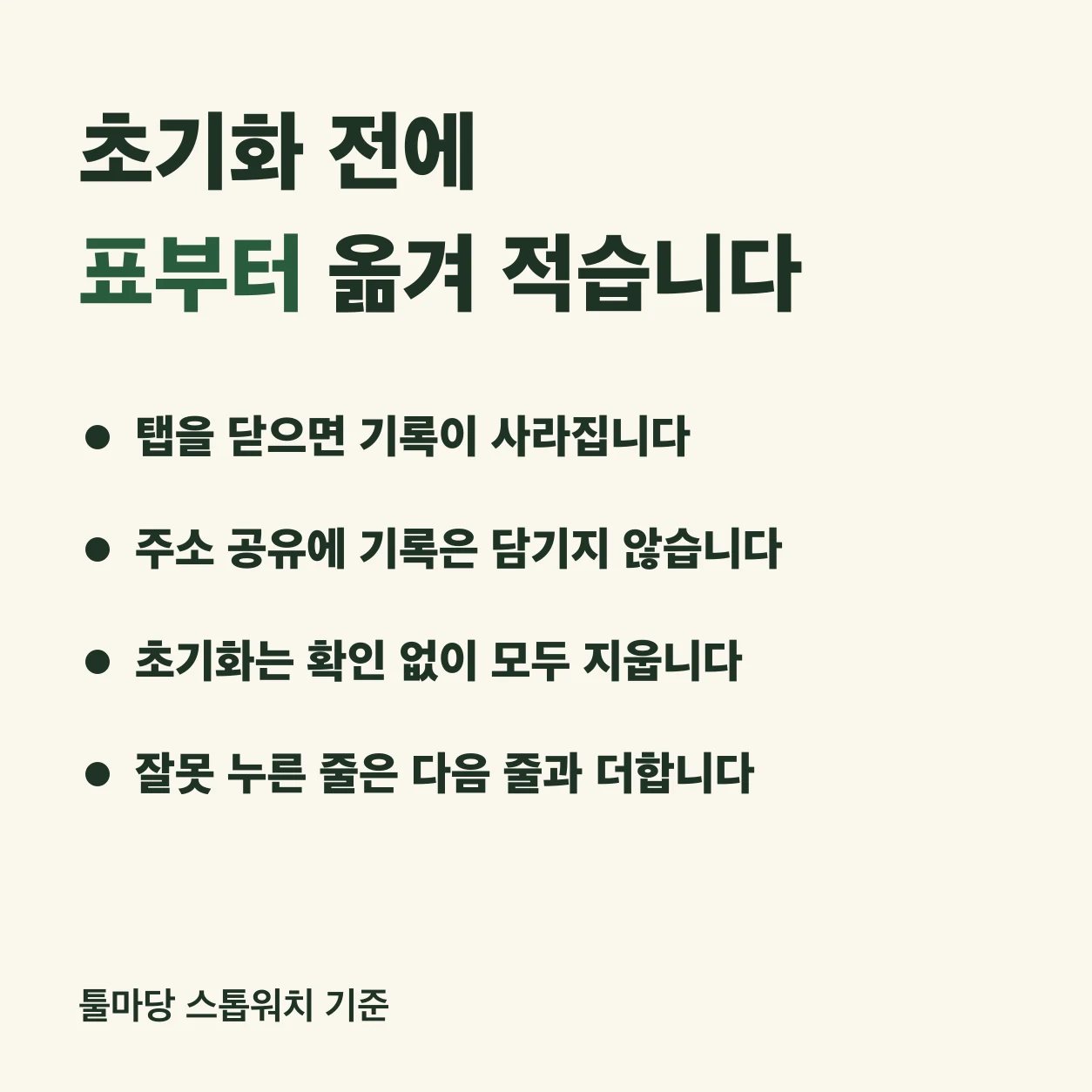 스톱워치 구간 기록은 초기화 전에 표부터 옮겨 적는다. 탭을 닫으면 기록이 사라지고, 주소 공유에 기록은 담기지 않으며, 초기화는 확인 없이 모두 지운다. 잘못 누른 줄은 다음 줄과 더한다. 툴마당 스톱워치 기준.