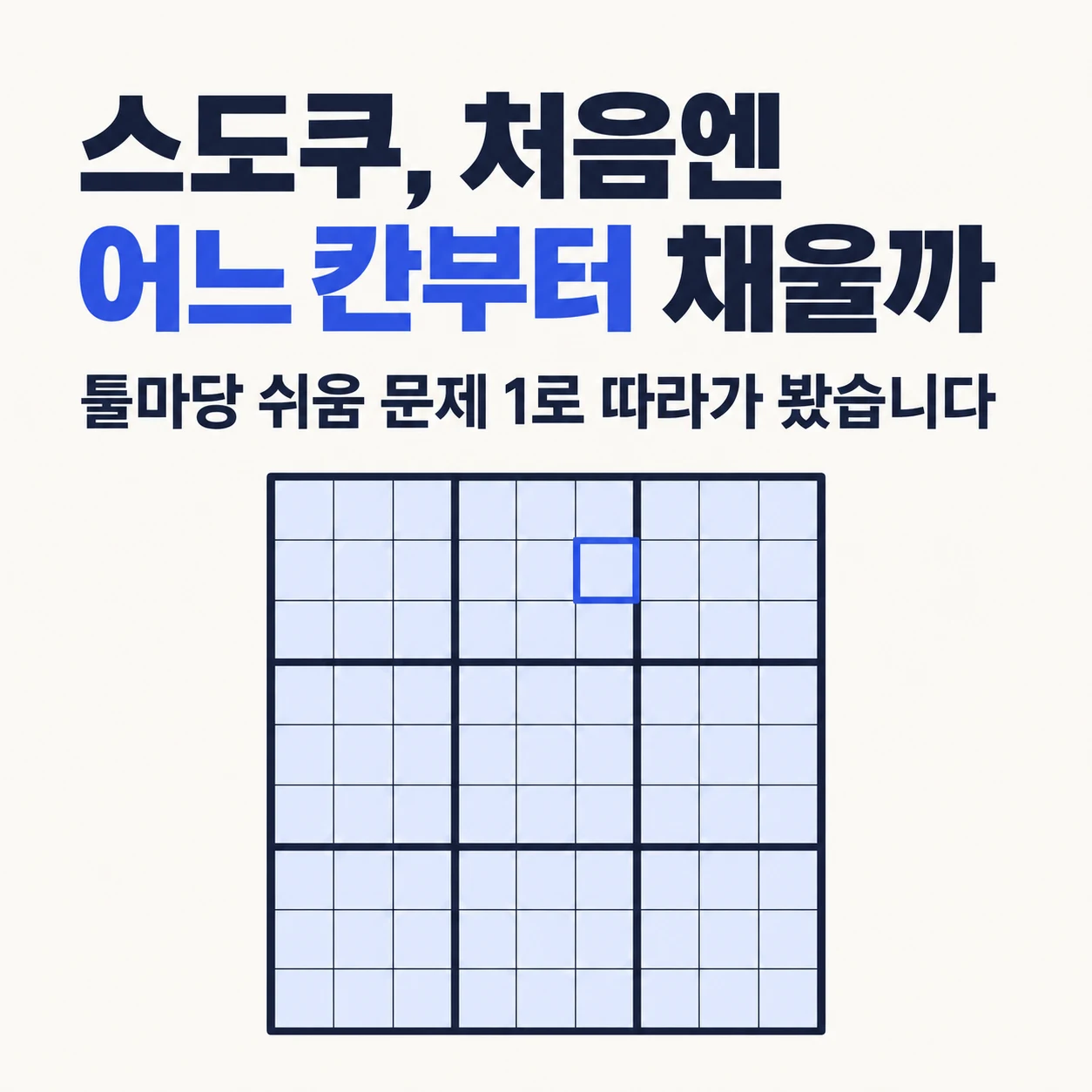 스도쿠, 처음엔 어느 칸부터 채울까. 툴마당 스도쿠의 쉬움 문제 1로 따라가 본 예시.