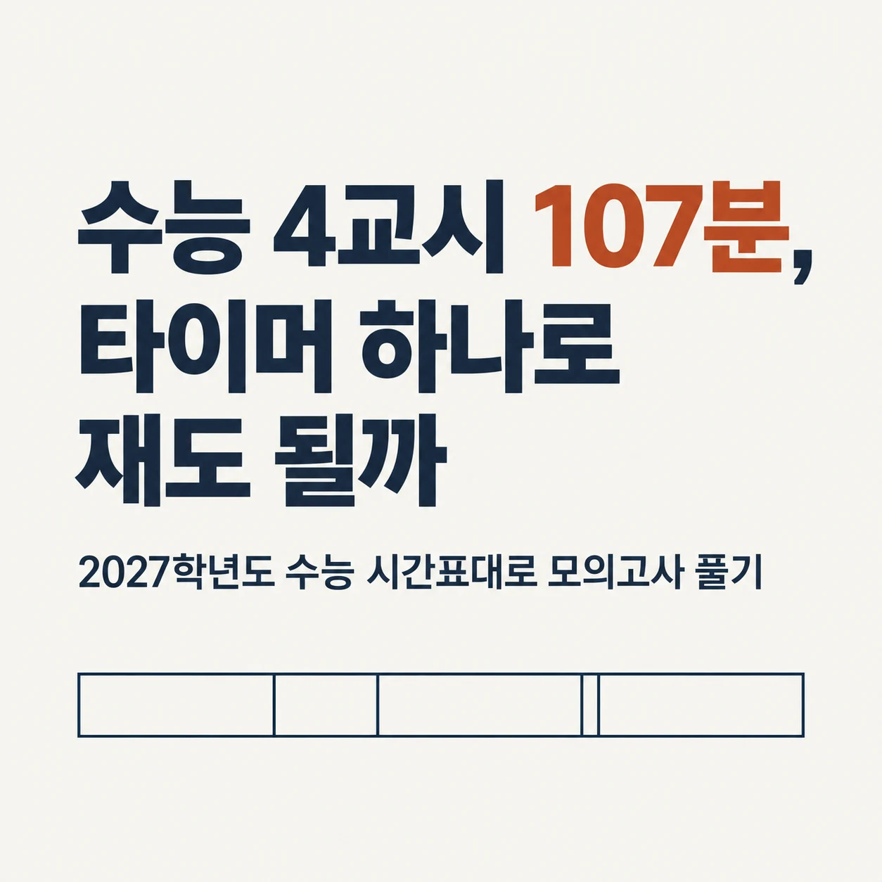 수능 4교시 107분, 타이머 하나로 재도 될까. 2027학년도 수능 시간표대로 모의고사 풀기.